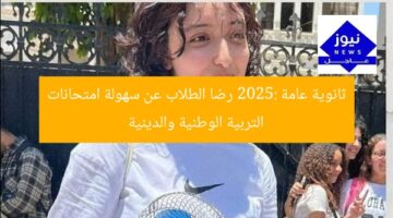 ثانوية عامة 2025: رضا الطلاب عن سهولة امتحانات التربية الوطنية والدينية