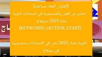 كشف غش ومحسوبية في امتحانات ثانوية عامة 2025 بسوهاج