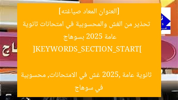 كشف غش ومحسوبية في امتحانات ثانوية عامة 2025 بسوهاج