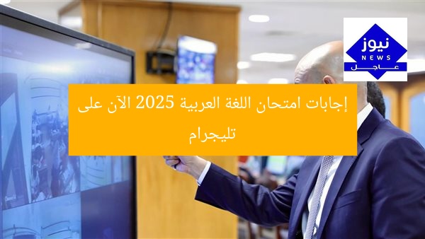 إجابات امتحان اللغة العربية 2025 الآن على تليجرام
