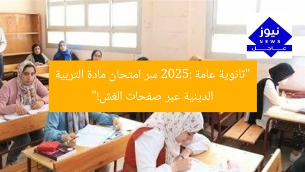 “ثانوية عامة 2025: سر امتحان مادة التربية الدينية عبر صفحات الغش!”