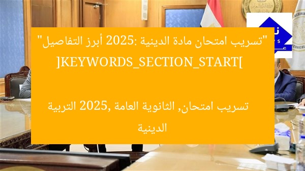 “تسريب امتحان مادة الدينية 2025: أبرز التفاصيل”  
[KEYWORDS_SECTION_START]  
تسريب امتحان, الثانوية العامة 2025, التربية الدينية