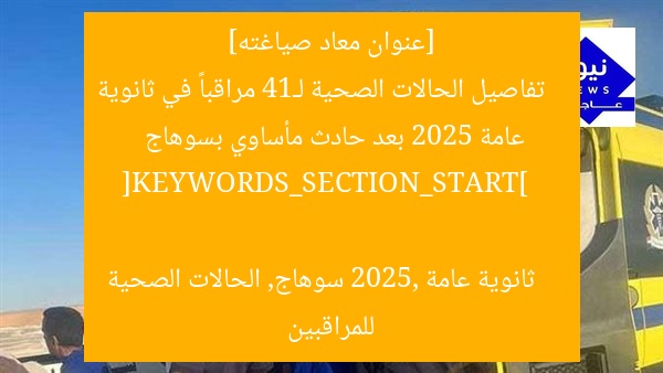 [عنوان معاد صياغته]  
تفاصيل الحالات الصحية لـ14 مراقباً في ثانوية عامة 2025 بعد حادث مأساوي بسوهاج  

[KEYWORDS_SECTION_START]  
ثانوية عامة 2025, سوهاج, الحالات الصحية للمراقبين