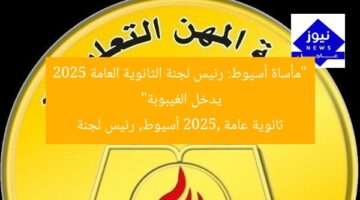 “حادث أسيوط يُحدث صدمة.. رئيس لجنة يدخل غيبوبة في 2025”  
ثانوية عامة 2025, رئيس لجنة, حادث أسيوط