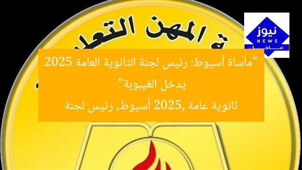 “حادث أسيوط يُحدث صدمة.. رئيس لجنة يدخل غيبوبة في 2025”
ثانوية عامة 2025, رئيس لجنة, حادث أسيوط