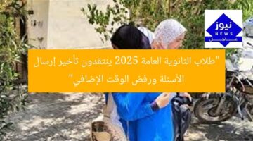 “طلاب الثانوية العامة 2025 ينتقدون تأخير إرسال الأسئلة ورفض الوقت الإضافي”