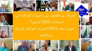 “إشراف عبداللطيف على كاميرات المراقبة في امتحانات 2025 الثانوية”  
ثانوية عامة 2025, كاميرات المراقبة, إشراف عبداللطيف
