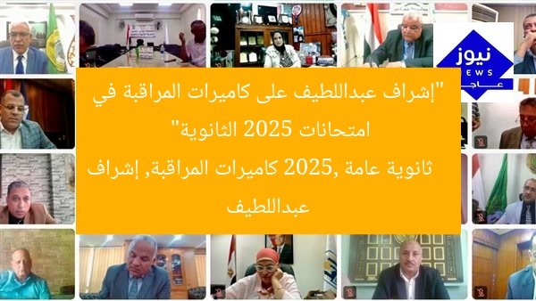 “إشراف عبداللطيف على كاميرات المراقبة في امتحانات 2025 الثانوية”
ثانوية عامة 2025, كاميرات المراقبة, إشراف عبداللطيف