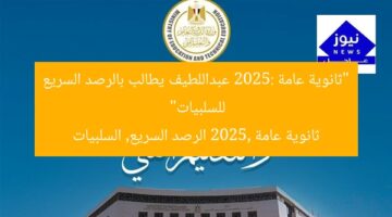 “ثانوية عامة 2025: عبداللطيف يطالب بالرصد السريع للسلبيات”  
ثانوية عامة 2025, الرصد السريع, السلبيات