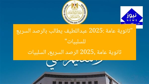 “ثانوية عامة 2025: عبداللطيف يطالب بالرصد السريع للسلبيات”
ثانوية عامة 2025, الرصد السريع, السلبيات