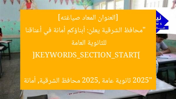 محافظ الشرقية لأولياء الأمور: أبناؤكم أمانة في ثانوية عامة 2025