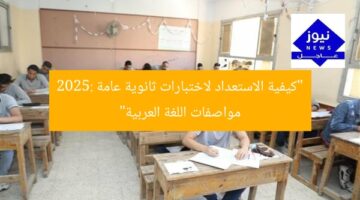 “كيفية الاستعداد لاختبارات ثانوية عامة 2025: مواصفات اللغة العربية”