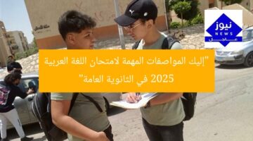 “إليك المواصفات المهمة لامتحان اللغة العربية 2025 في الثانوية العامة”