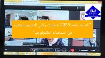 “ثانوية عامة 2025: خطوات وكيل التعليم بالقاهرة في استخدام التكنولوجيا”
