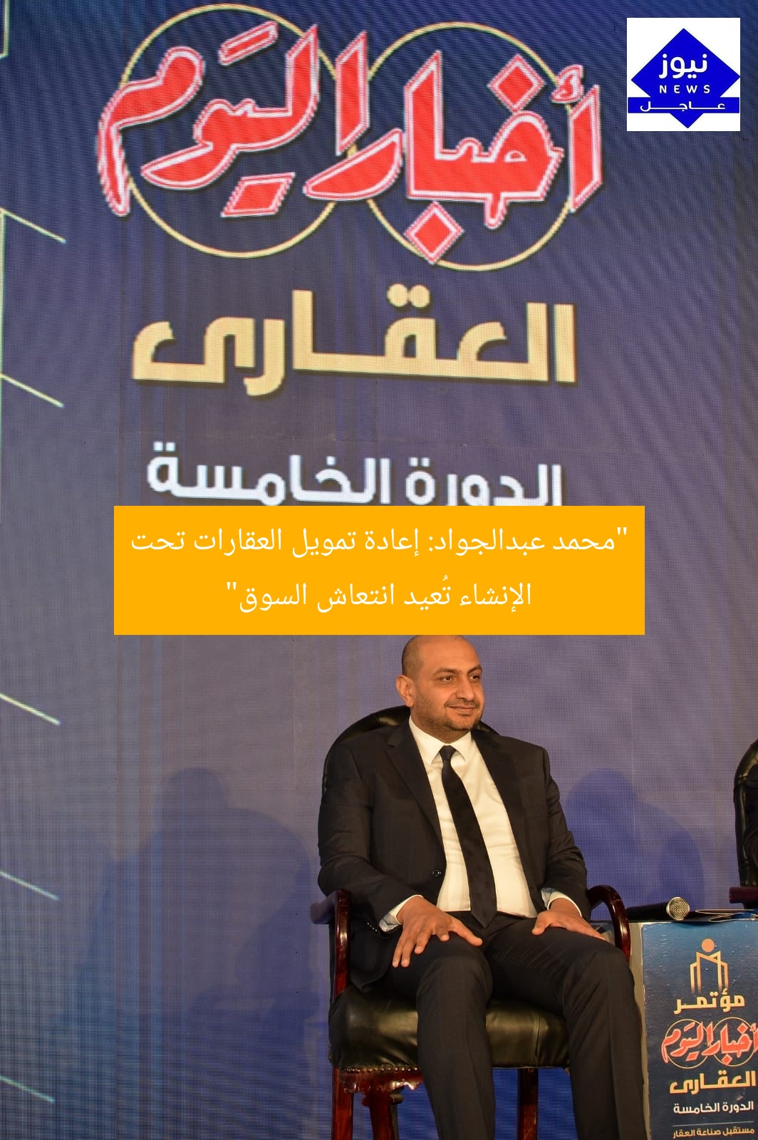 “محمد عبدالجواد: إعادة تمويل العقارات تحت الإنشاء تُعيد انتعاش السوق”