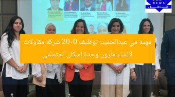 “مي عبدالحميد: 2000 شركة مقاولات تُنفِّذ مليون وحدة إسكان اجتماعي”