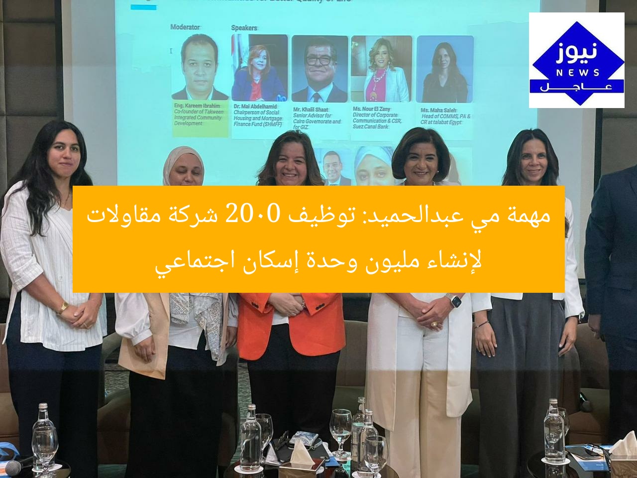 “مي عبدالحميد: 2000 شركة مقاولات تُنفِّذ مليون وحدة إسكان اجتماعي”