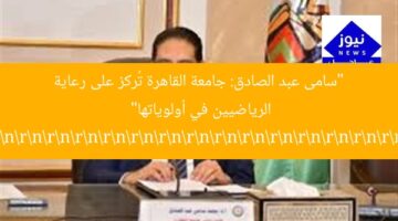 “سامى عبد الصادق: جامعة القاهرة تُركز على رعاية الرياضيين في أولوياتها”  
rnrnrnrnrnrnrnrnrnrnrnrnrnrnrnrnrnrnrnrnrnrnrnrnrnrnrnrnrnrnrnrnrnrnrnrnrnrnrnrnrnrnrnrnrnrnrnrnrnrnrnrnrnrnrnrnrnrnrnrnrnrnrnrnrnrnrnrnrnrnrnrnrnrnrnrnrnrnrnrnrnrnrnrnrnrnrnrnrnrnrnrnrnrnrnrnrnrnrnrnrnrnrnrnrnrnrnrnrnrnrnrnrnrnrnrnrnrnrnrnrnrnrnrnrnrnrnrnrnrnrnrnrnrnrnrnrnrnrnrnrnrnrnrnrnrnrnrnrnrnrnrnrnrnrnrnrnrnrnrnrnrnrnrnrnrnrnrnrnrnrnrnrnrnrnrnrnrnrnrnrnrnrnrnrnrnrnrnrnrnrnrnrnrnrnrnrnrnrnrnrnrnrnrnrnrnrnrnrnrnrnrnrnrnrnrnrnrnrnrnrnrnrnrnrnrnrnrnrnrnrnrnrnrnrnrnrnrnrnrnrnrnrnrnrnrnrnrnrnrnrnrnrnrnrnrnrnrnrnrnrnrnrnrnrnrnrnrnrnrnrnrnrnrnrnrnrnrnrnrnrnrnrnrnrnrnrnrnrnrnrnrnrnrnrnrnrnrnrnrnrnrnrnrnrnrnrnrnrnrnrnrnrnrnrnrnrnrnrnrnrnrnrnrnrnrnrnrnrnrnrnrnrnrnrnrnrnrnrnrnrnrnrnrnrnrnrnrnrnrnrnrnrnrnrnrnrnrnrnrnrnrnrnrnrnrnrnrnrnrnrnrnrnrnrnrnrnrnrnrnrnrnrnrnrnrnrnrnrnrnrnrnrnrnrnrnrnrnrnrnrnrnrnrnrnrnrnrnrnrnrnrnrnrnrnrnrnrnrnrnrnrnrnrnrnrnrnrnrnrnrnrnrnrnrnrnrnrnrnrnrnrnrnrnrnrnrnrnrnrnrnrnrnrnrnrnrnrnrnrnrnrnrnrnrnrnrnrnrnrnrnrnrnrnrnrnrnrnrnrnrnrnrnrnrnrnrnrnrnrnrnrnrnrnrnrnrnrnrnrnrnrnrnrnrnrnrnrnrnrnrnrnrnrnrnrnrnrnrnrnrnrnrnrnrnrnrnrnrnrnrnrnrnrnrnrnrnrnrnrnrnrnrnrnrnrnrnrnrnrnrnrnrnrnrnrnrnrnrnrnrnrnrnrnrnrnrnrnrnrnrnrnrnrnrnrnrnrnrnrnrnrnrnrnrnrnrnrnrnrnrnrnrnrnrnrnrnrnrnrnrnrnrnrnrnrnrnrnrnrnrnrnrnrnrnrnrnrnrnrnrnrnrnrnrnrnrnrnrnrnrnrnrnrnrnrnrnrnrnrnrnrnrnrnrnrnrnrnrnrnrnrnrnrnrnrnrnrnrnrnrnrnrnrnrnrnrnrnrnrnrnrnrnrnrnrnrnrnrnrnrnrnrnrnrnrnrnrnrnrnrnrnrnrnrnrnrnrnrnrnrnrnrnrnrnrnrnrnrnrnrnrnrnrnrnrnrnrnrnrnrnrnrnrnrnrnrnrnrnrnrnrnrnrnrnrnrnrnrnrnrnrnrnrnrnrnrnrnrnrnrnrnrnrnrnrnrnrnrnrnrnrnrnrnrnrnrnrnrnrnrnrnrnrnrnrnrnrnrnrnrnrnrnrnrnrnrnrnrnrnrnrnrnrnrnrnrnrnrnrnrnrnrnrnrnrnrnrnrnrnrnrnrnrnrnrnrnrnrnrnrnrnrnrnrnrnrnrnrnrnrnrnrnrnrnrnrnrnrnrnrnrnrnrnrnrnrnrnrnrnrnrnrnrnrnrnrnrnrnrnrnrnrnrnrnrnrnrnrnrnrnrnrnrnrnrnrnrnrnrnrnrnrnrnrnrnrnrnrnrnrnrnrnrnrnrnrnrnrnrnrnrnrnrnrnrnrnrnrnrnrnrnrnrnrnrnrnrnrnrnrnrnrnrnrnrnrnrnrnrnrnrnrnrnrnrnrnrnrnrnrnrnrnrnrnrnrnrnrnrnrnrnrnrnrnrnrnrnrnrnrnrnrnrnrnrnrnrnrnrnrnrnrnrnrnrnrnrnrnrnrnrnrnrnrnrnrnrnrnrnrnrnrnrnrnrnrnrnrnrnrnrnrnrnrnrnrnrnrnrnrnrnrnrnrnrnrnrnrnrnrnrnrnrnrnrnrnrnrnrnrnrnrnrnrnrnrnrnrnrnrnrnrnrnrnrnrnrnrnrnrnrnrnrnrnrnrnrnrnrnrnrnrnrnrnrnrnrnrnrnrnrnrnrnrnrnrnrnrnrnrnrnrnrnrnrnrnrnrnrnrnrnrnrnrnrnrnrnrnrnrnrnrnrnrnrnrnrnrnrnrnrnrnrnrnrnrnrnrnrnrnrnrnrnrnrnrnrnrnrnrnrnrnrnrnrnrnrnrnrnrnrnrnrnrnrnrnrnrnrnrnrnrnrnrnrnrnrnrnrnrnrnrnrnrnrnrnrnrnrnrnrnrnrnrnrnrnrnrnrnrnrnrnrnrnrnrnrnrnrnrnrnrnrnrnrnrnrnrnrnrnrnrnrnrnrnrnrnrnrnrnrnrnrnrnrnrnrnrnrnrnrnrnrnrnrnrnrnrnrnrnrnrnrnrnrnrnrnrnrnrnrnrnrnrnrnrnrnrnrnrnrnrnrnrnrnrnrnrnrnrnrnrnrnrnrnrnrnrnrnrnrnrnrnrnrnrnrnrnrnrnrnrnrnrnrnrnrnrnrnrnrnrnrnrnrnrnrnrnrnrnrnrnrnrnrnrnrnrnrnrnrnrnrnrnrnrnrnrnrnrnrnrnrnrnrnrnrnrnrnrnrnrnrnrnrnrnrnrnrnrnrnrnrnrnrnrnrnrnrnrnrnrnrnrnrnrnrnrnrnrnrnrnrnrnrnrnrnrnrnrnrnrnrnrnrnrnrnrnrnrnrnrnrnrnrnrnrnrnrnrnrnrnrnrnrnrnrnrnrnrnrnrnrnrnrnrnrnrnrnrnrnrnrnrnrnrnrnrnrnrnrnrnrnrn