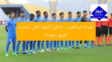 [الجهاز الفني الجديد لسموحة بقيادة عبدالعزيز يُحدث تغييرات مُفاجئة]  
[KEYWORDS_SECTION_START]  
سموحة, الجهاز الفني الجديد, عبدالعزيز