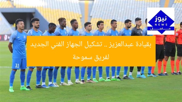 [الجهاز الفني الجديد لسموحة بقيادة عبدالعزيز يُحدث تغييرات مُفاجئة]  
[KEYWORDS_SECTION_START]  
سموحة, الجهاز الفني الجديد, عبدالعزيز