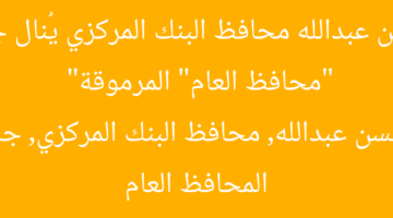 “حسن عبدالله محافظ البنك المركزي يُنال جائزة “محافظ العام” المرموقة”  
حسن عبدالله, محافظ البنك المركزي, جائزة المحافظ العام