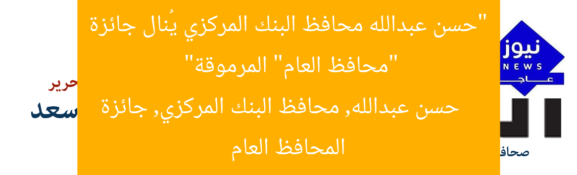 “حسن عبدالله محافظ البنك المركزي يُنال جائزة “محافظ العام” المرموقة”
حسن عبدالله, محافظ البنك المركزي, جائزة المحافظ العام