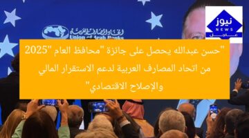 “حسن عبدالله يحصل على جائزة “محافظ العام 2025″ من اتحاد المصارف العربية لدعم الاستقرار المالي والإصلاح الاقتصادي”