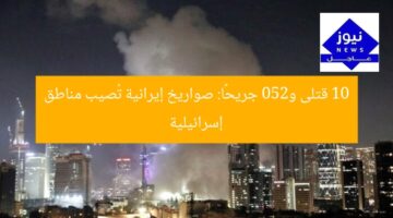 10 قتلى و250 جريحًا: صواريخ إيرانية تُصيب مناطق إسرائيلية
