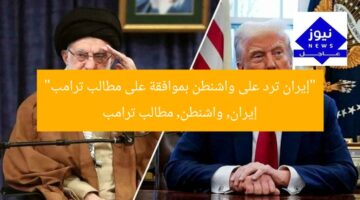“إيران ترد على واشنطن بموافقة على مطالب ترامب”  
إيران, واشنطن, مطالب ترامب