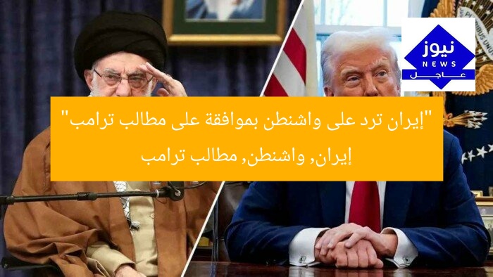 “إيران ترد على واشنطن بموافقة على مطالب ترامب”
إيران, واشنطن, مطالب ترامب