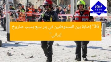 “36 إصابة بين المستوطنين في بئر سبع بسبب صاروخ إيراني”