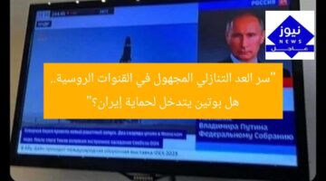“سر العد التنازلي المجهول في القنوات الروسية.. هل بوتين يتدخل لحماية إيران؟”