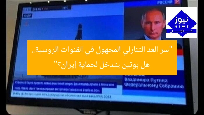 “سر العد التنازلي المجهول في القنوات الروسية.. هل بوتين يتدخل لحماية إيران؟”