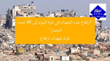“ارتفاع عدد الشهداء في غزة اليوم إلى 48 تحت الحصار”  
غزة, شهداء, ارتفاع