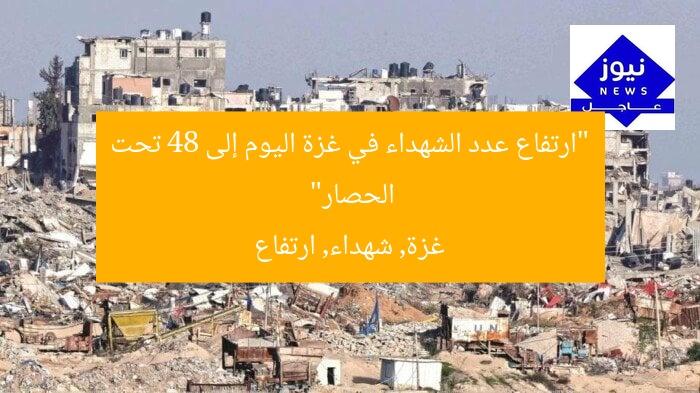 “ارتفاع عدد الشهداء في غزة اليوم إلى 48 تحت الحصار”
غزة, شهداء, ارتفاع
