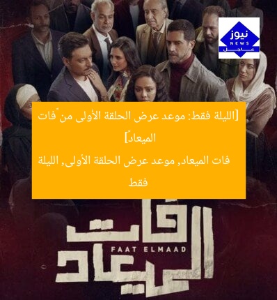 [الليلة فقط: موعد عرض الحلقة الأولى من «فات الميعاد»]  
فات الميعاد, موعد عرض الحلقة الأولى, الليلة فقط