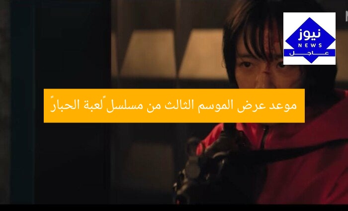 موعد عرض الموسم الثالث من مسلسل «لعبة الحبار»