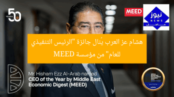 هشام عز العرب يُنال جائزة “الرئيس التنفيذي للعام” من مؤسسة MEED