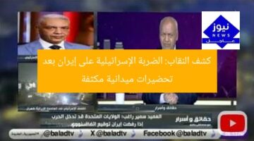 كشف النقاب: الضربة الإسرائيلية على إيران بعد تحضيرات ميدانية مكثفة