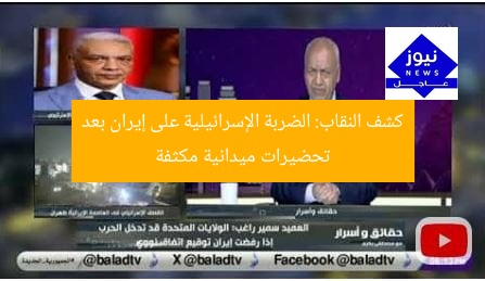 كشف النقاب: الضربة الإسرائيلية على إيران بعد تحضيرات ميدانية مكثفة