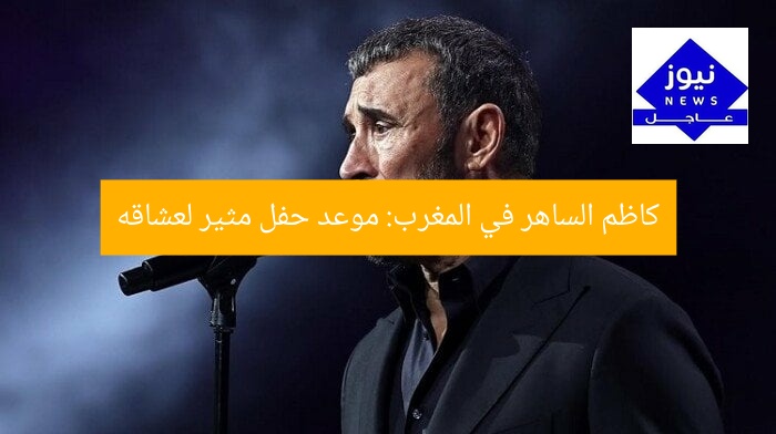 كاظم الساهر في المغرب: موعد حفل مثير لعشاقه
