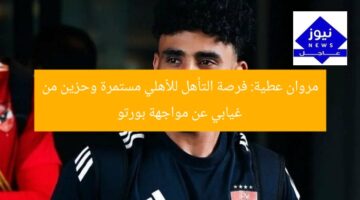 مروان عطية: فرصة التأهل للأهلي مستمرة وحزين من غيابي عن مواجهة بورتو