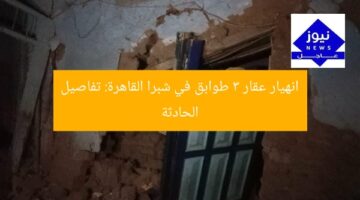 انهيار عقار 3 طوابق في شبرا القاهرة: تفاصيل الحادثة
