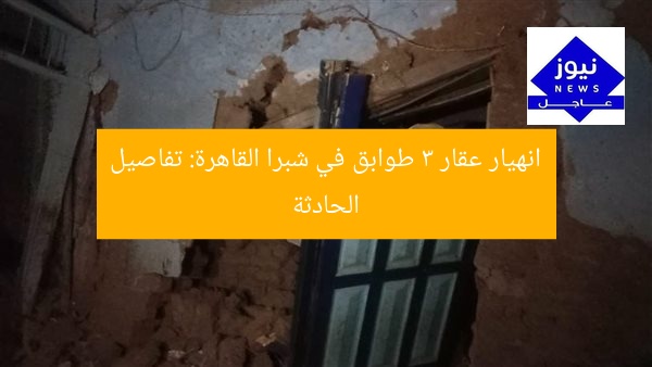 انهيار عقار 3 طوابق في شبرا القاهرة: تفاصيل الحادثة
