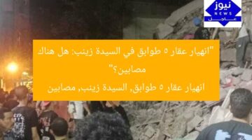 “انهيار عقار 5 طوابق في السيدة زينب: هل هناك مصابين؟”  
انهيار عقار 5 طوابق, السيدة زينب, مصابين
