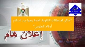“أماكن امتحانات الثانوية العامة ومواعيد استلام أرقام الجلوس”