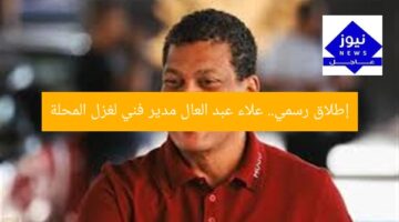 إطلاق رسمي.. علاء عبد العال مدير فني لغزل المحلة