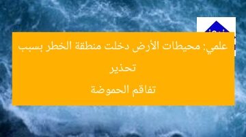 تحذير علمي: محيطات الأرض دخلت منطقة الخطر بسبب تفاقم الحموضة