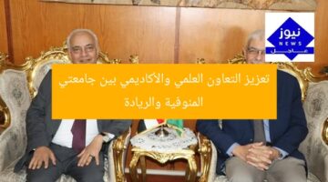 تعزيز التعاون العلمي والأكاديمي بين جامعتي المنوفية والريادة