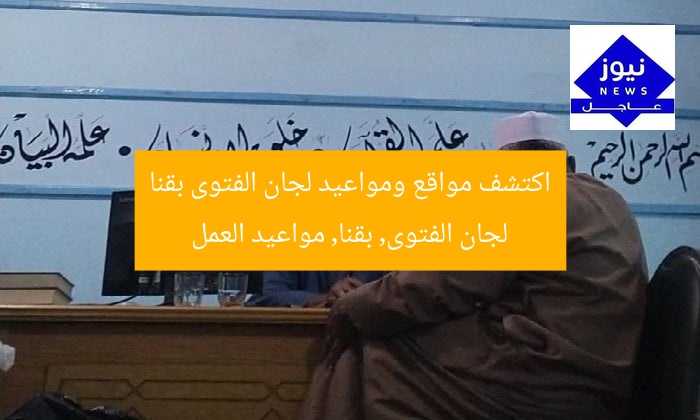 اكتشف مواقع ومواعيد لجان الفتوى بقنا
لجان الفتوى, بقنا, مواعيد العمل
